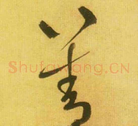 善字鲜于枢毛笔草书书法写法,摘自韩愈进学解