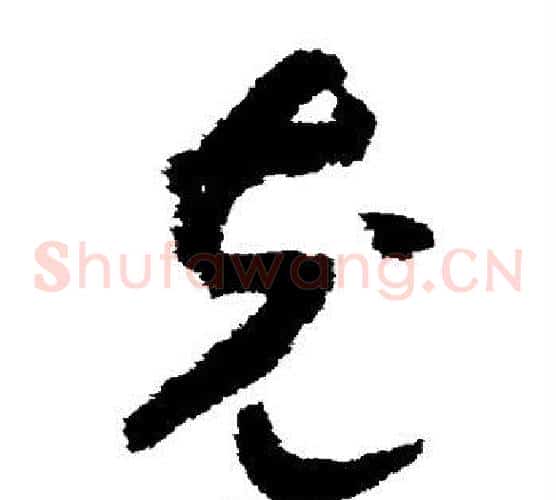 充字赵构毛笔草书书法写法,摘自赵构毛笔草书书法作品