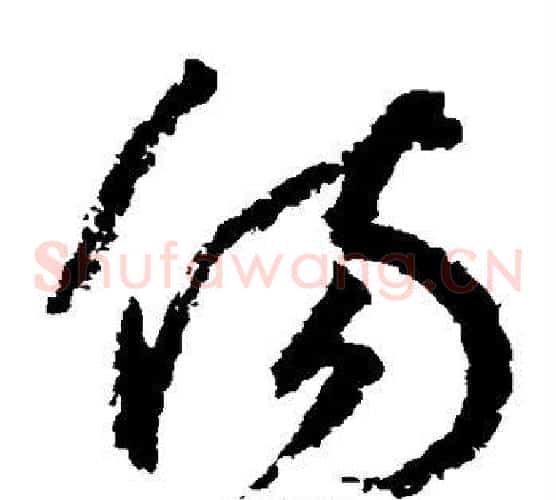 伤字鲜于枢毛笔草书书法写法,摘自鲜于枢毛笔草书书法作品