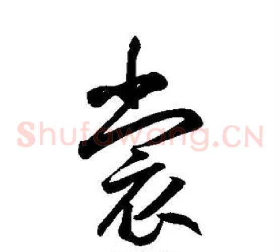 裳字鲜于枢毛笔草书书法写法,摘自鲜于枢毛笔草书书法作品