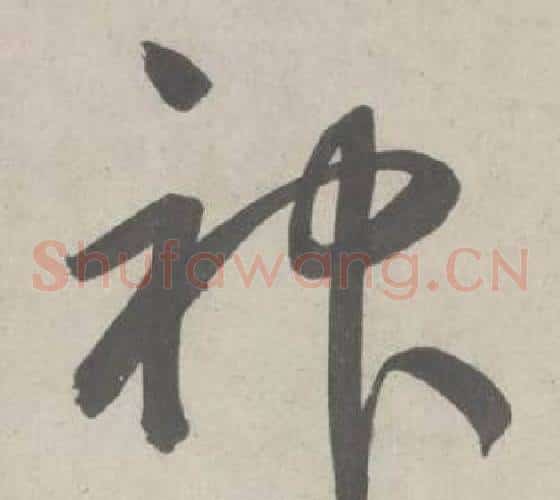 神字鲜于枢毛笔草书书法写法,摘自杜工部行次昭陵诗卷