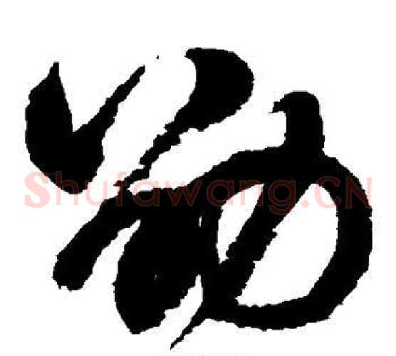 劭字鲜于枢毛笔草书书法写法,摘自鲜于枢毛笔草书书法作品