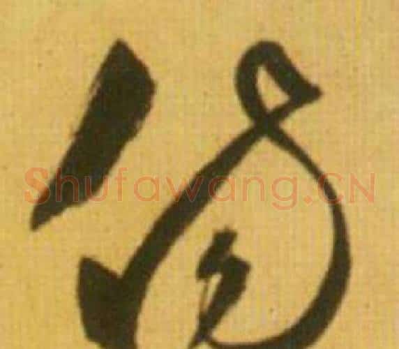 傷字鲜于枢毛笔草书书法写法,摘自韩愈进学解