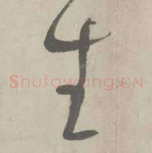 生字鲜于枢毛笔草书书法写法,摘自杜工部行次昭陵诗卷