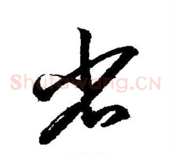 省字鲜于枢毛笔草书书法写法,摘自鲜于枢毛笔草书书法作品