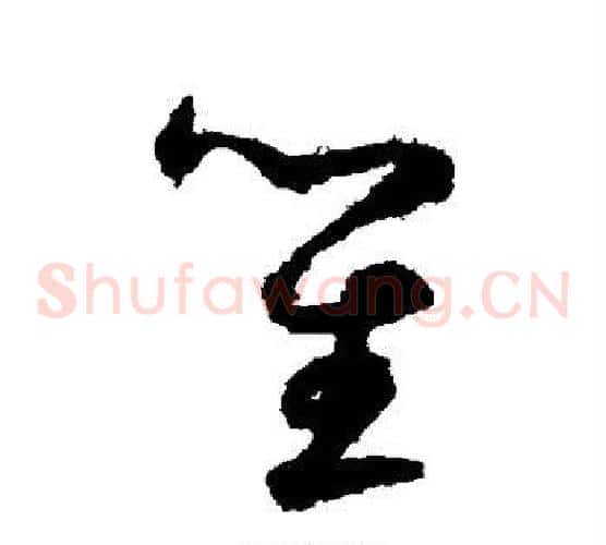 笙字鲜于枢毛笔草书书法写法,摘自鲜于枢毛笔草书书法作品