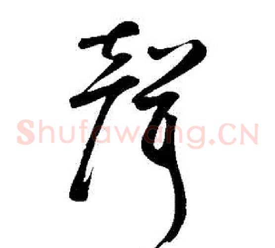 聲字鲜于枢毛笔草书书法写法,摘自鲜于枢毛笔草书书法作品