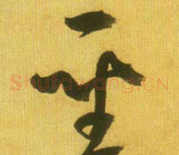 聖字鲜于枢毛笔草书书法写法,摘自韩愈进学解