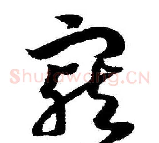 寵字赵构毛笔草书书法写法,摘自赵构毛笔草书书法作品