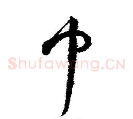 巾字祝枝山毛笔草书书法写法,摘自祝枝山毛笔草书书法作品