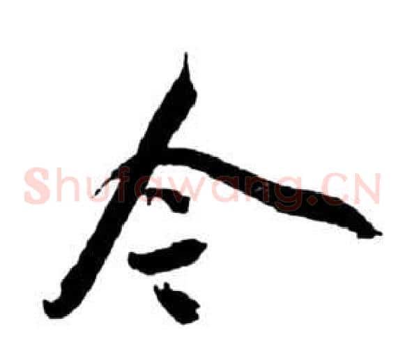 今字祝枝山毛笔草书书法写法,摘自前赤壁赋