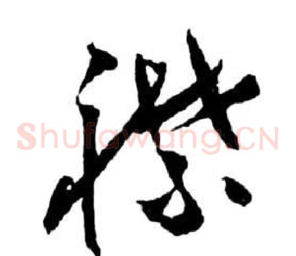 襟字祝枝山毛笔草书书法写法,摘自前赤壁赋