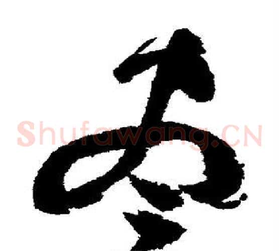 尽字祝枝山毛笔草书书法写法,摘自祝枝山毛笔草书书法作品