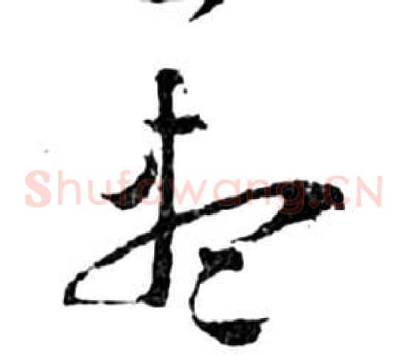 盡字祝枝山毛笔草书书法写法,摘自前赤壁赋