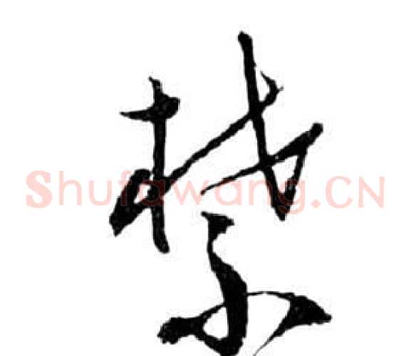禁字祝枝山毛笔草书书法写法,摘自前赤壁赋