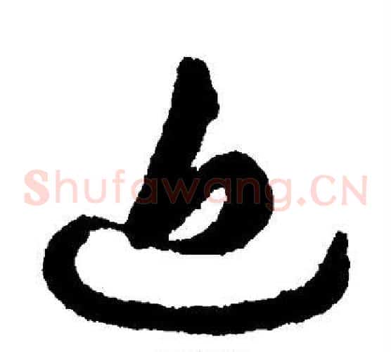 近字祝枝山毛笔草书书法写法,摘自祝枝山毛笔草书书法作品