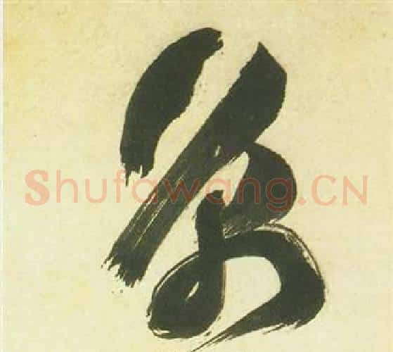 京字祝枝山毛笔草书书法写法,摘自曹植诗四首