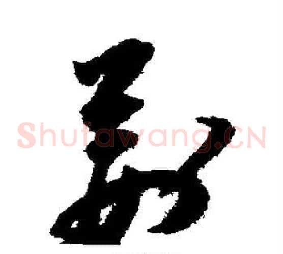 荆字祝枝山毛笔草书书法写法,摘自祝枝山毛笔草书书法作品