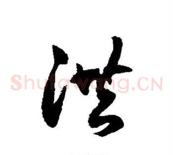 洪字徐伯清毛笔草书书法写法,摘自徐伯清毛笔草书书法作品