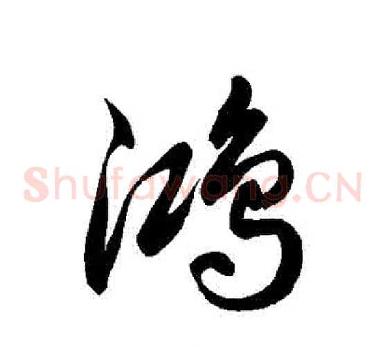 鴻字徐伯清毛笔草书书法写法,摘自徐伯清毛笔草书书法作品