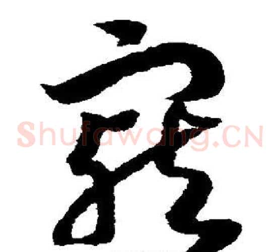 宠字赵构毛笔草书书法写法,摘自赵构毛笔草书书法作品