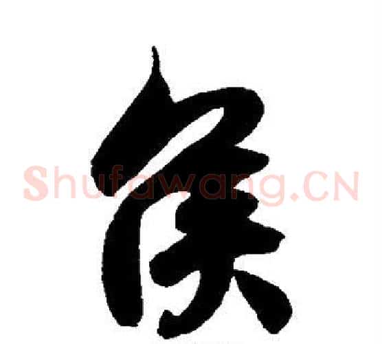 侯字徐伯清毛笔草书书法写法,摘自徐伯清毛笔草书书法作品