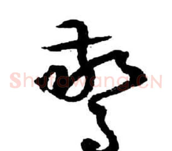 驚字祝枝山毛笔草书书法写法,摘自前赤壁赋