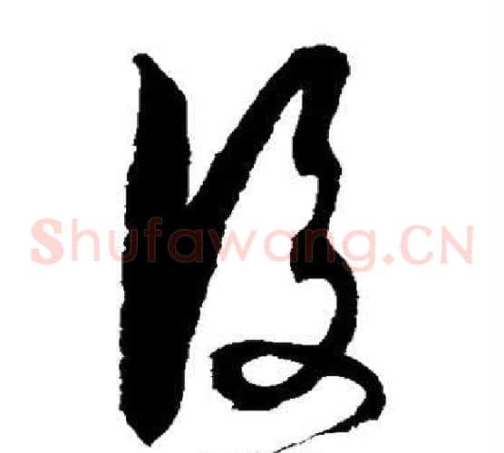 后字徐伯清毛笔草书书法写法,摘自徐伯清毛笔草书书法作品