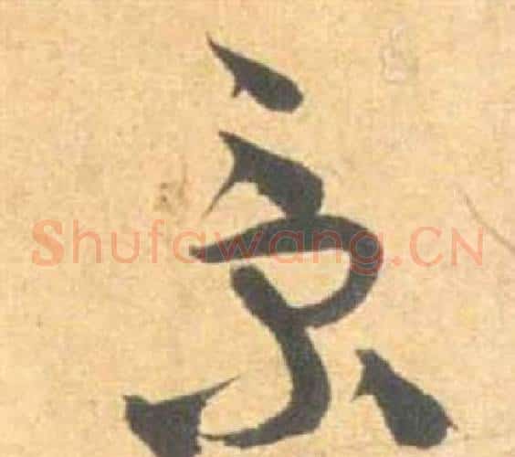景字祝枝山毛笔草书书法写法,摘自云江记