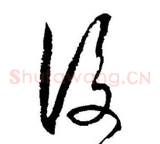 後字徐伯清毛笔草书书法写法,摘自徐伯清毛笔草书书法作品