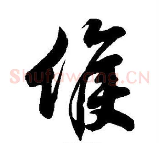 候字徐伯清毛笔草书书法写法,摘自徐伯清毛笔草书书法作品