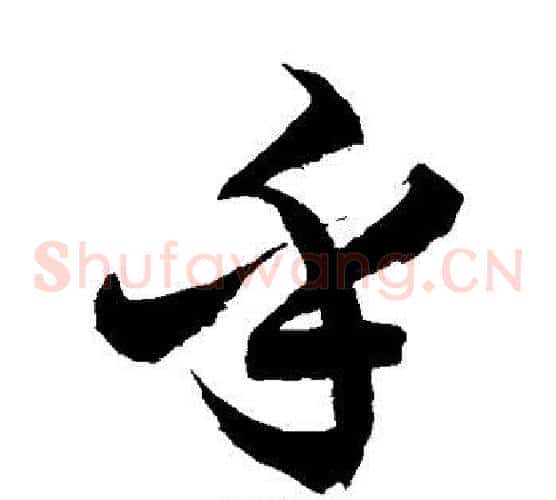 乎字徐伯清毛笔草书书法写法,摘自徐伯清毛笔草书书法作品