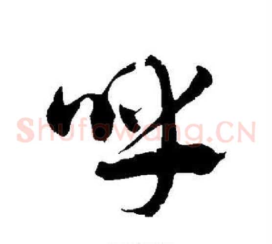 呼字徐伯清毛笔草书书法写法,摘自徐伯清毛笔草书书法作品