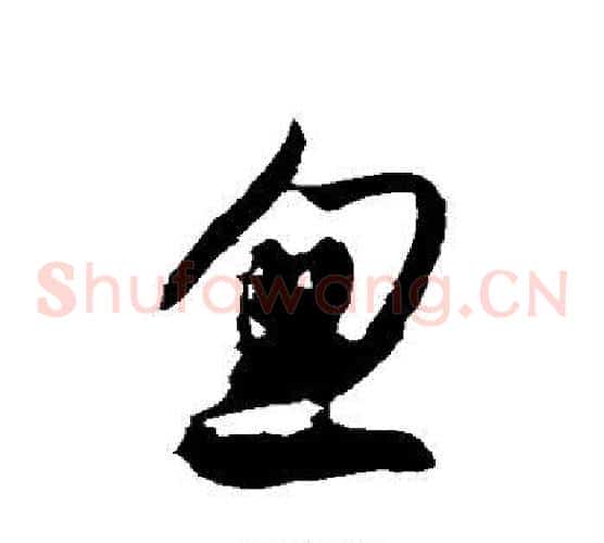 忽字徐伯清毛笔草书书法写法,摘自徐伯清毛笔草书书法作品
