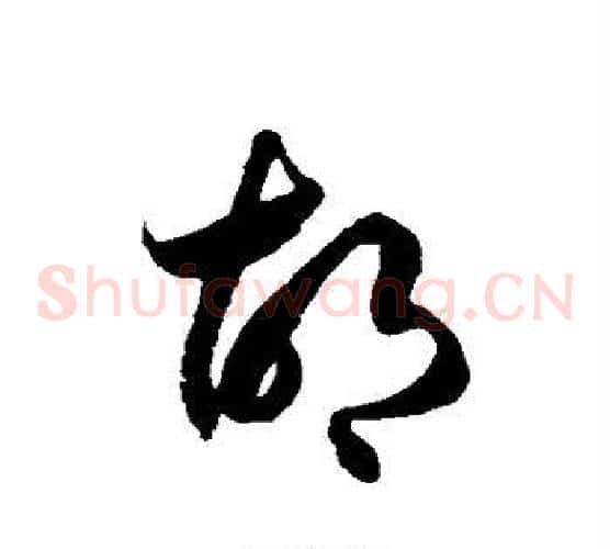 胡字徐伯清毛笔草书书法写法,摘自徐伯清毛笔草书书法作品