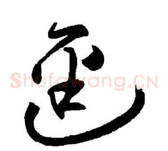 徑字祝枝山毛笔草书书法写法,摘自祝枝山毛笔草书书法作品