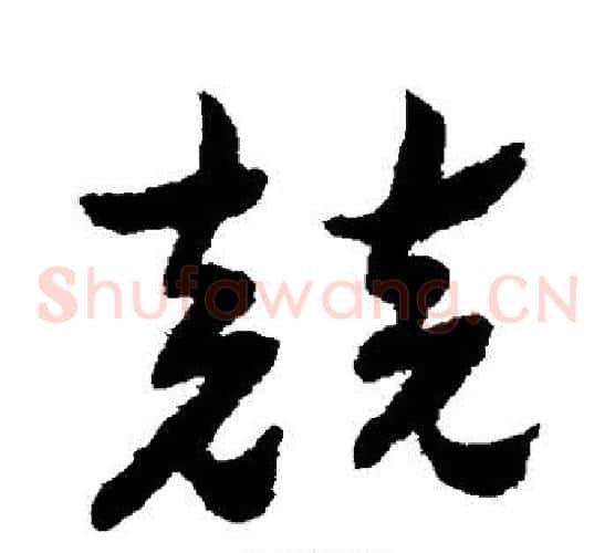 竞字祝枝山毛笔草书书法写法,摘自祝枝山毛笔草书书法作品