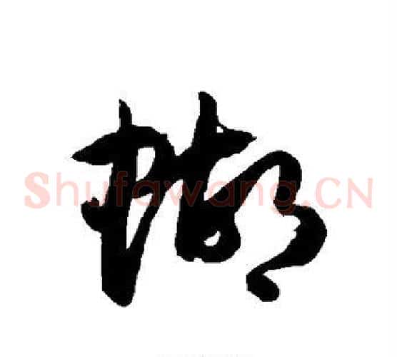 蝴字徐伯清毛笔草书书法写法,摘自徐伯清毛笔草书书法作品