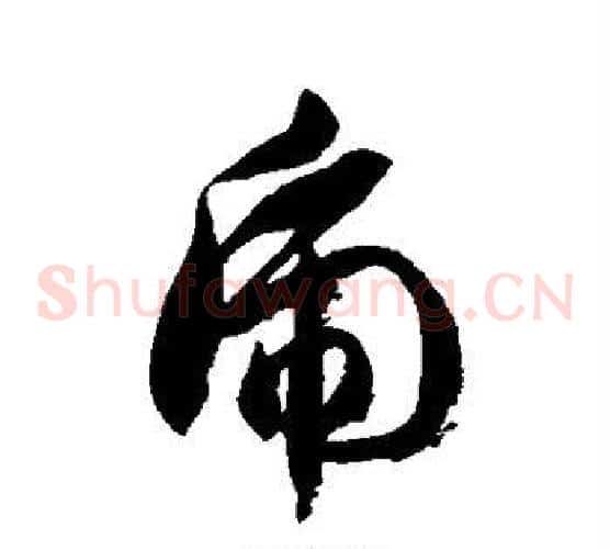 虎字徐伯清毛笔草书书法写法,摘自徐伯清毛笔草书书法作品