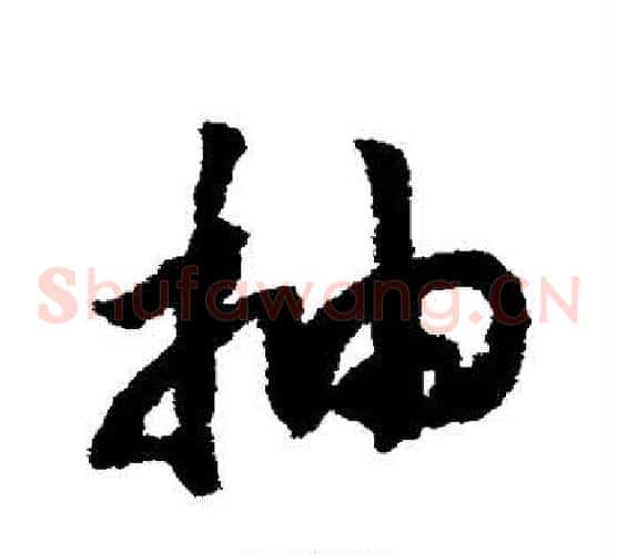 抽字赵构毛笔草书书法写法,摘自赵构毛笔草书书法作品