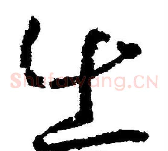 出字赵构毛笔草书书法写法,摘自赵构毛笔草书书法作品
