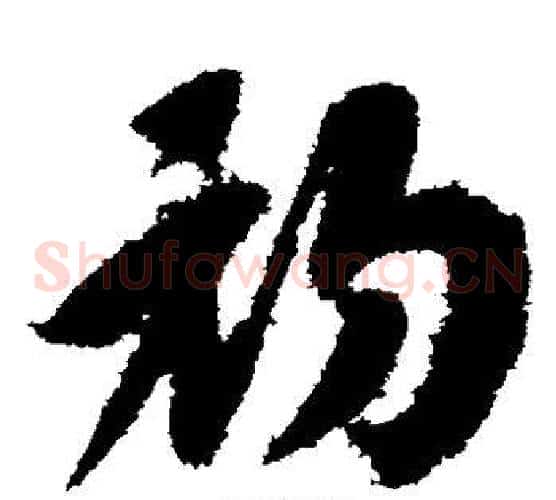 初字赵构毛笔草书书法写法,摘自赵构毛笔草书书法作品