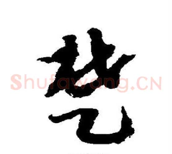 楚字赵构毛笔草书书法写法,摘自赵构毛笔草书书法作品