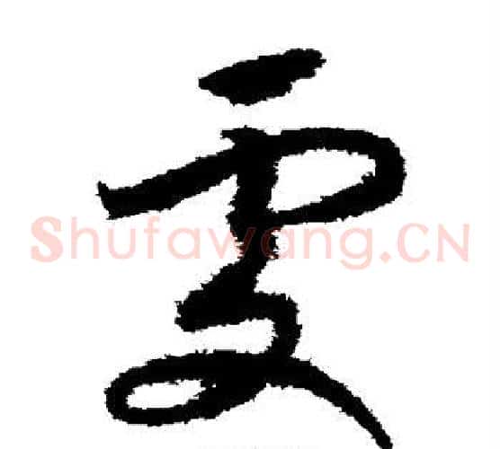 处字赵构毛笔草书书法写法,摘自赵构毛笔草书书法作品