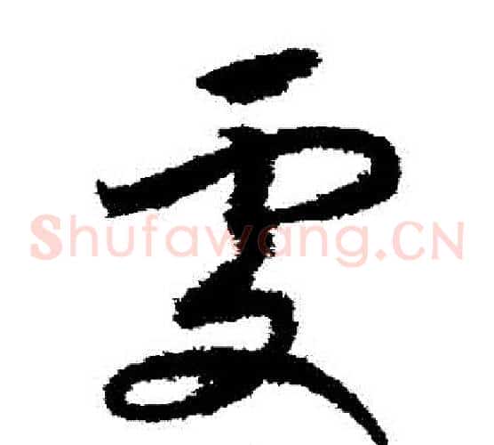處字赵构毛笔草书书法写法,摘自赵构毛笔草书书法作品