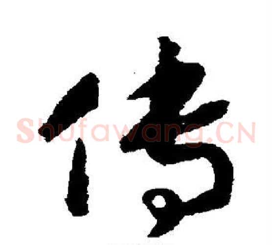 传字赵构毛笔草书书法写法,摘自赵构毛笔草书书法作品