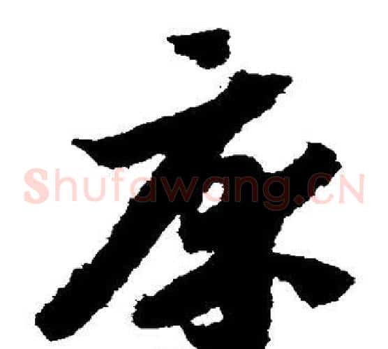 床字赵构毛笔草书书法写法,摘自赵构毛笔草书书法作品