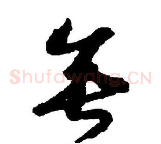 垂字赵构毛笔草书书法写法,摘自赵构毛笔草书书法作品