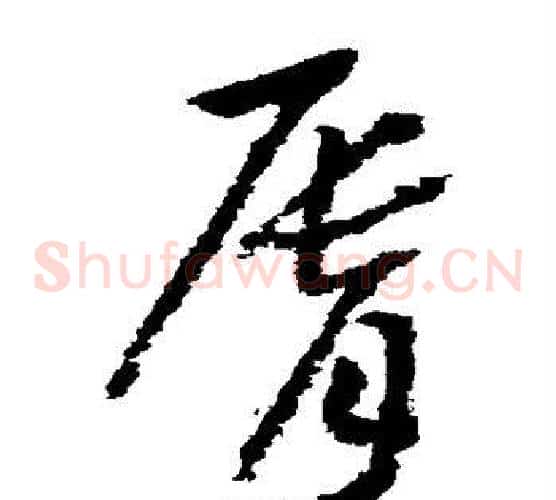 唇字赵构毛笔草书书法写法,摘自赵构毛笔草书书法作品