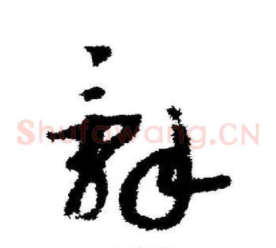 辞字赵构毛笔草书书法写法,摘自赵构毛笔草书书法作品